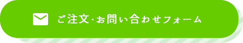 ご注文・お問い合わせフォーム