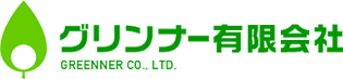 グリンナー有限会社┃植物・果実・人肌のコーティング剤