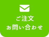 ご注文・お問い合わせ