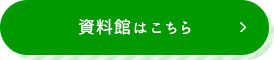 資料館はこちら