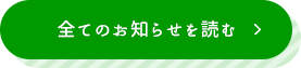 全てのお知らせを読む