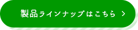 製品ラインナップはこちら